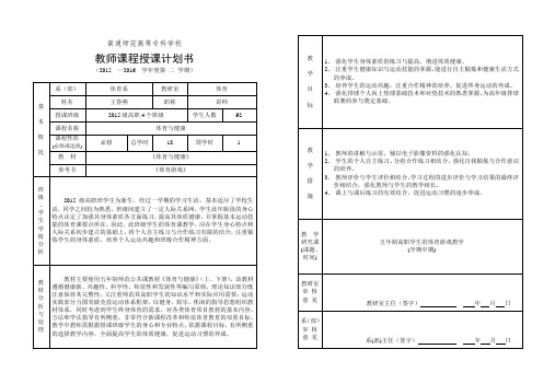 王春燕 课程授课计划书  《体育》