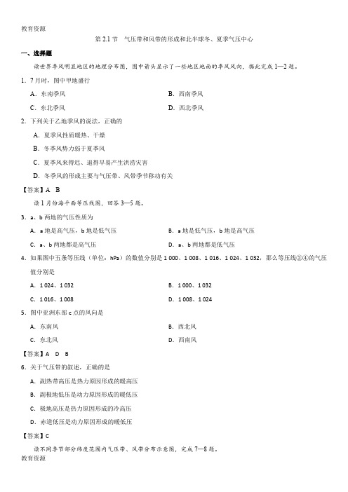 【教育资料】人教版高一地理(必修1)第二章《第2.1节气压带和风带的形成和北半球冬、夏季气压中心》课堂同