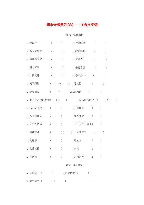 2018_2019学年八年级语文下册期末专项复习六文言文字词新人教版