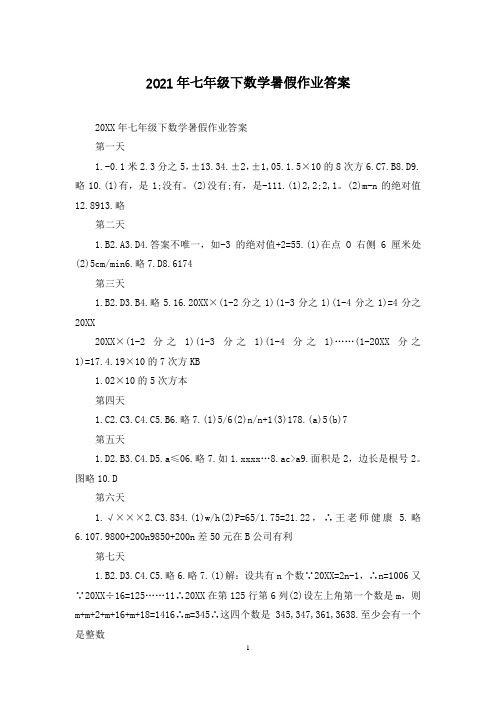 2021年七年级下数学暑假作业答案