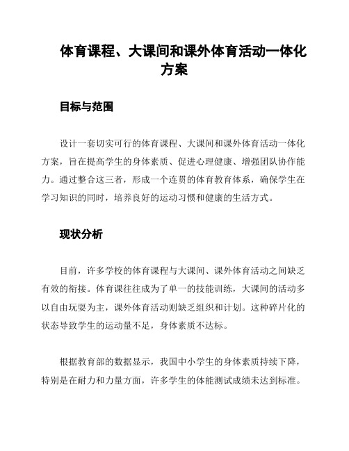 体育课程、大课间和课外体育活动一体化方案