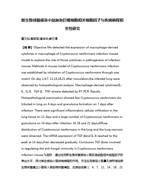 新生隐球菌感染小鼠肺泡巨噬细胞相关细胞因子与疾病病程相关性研究