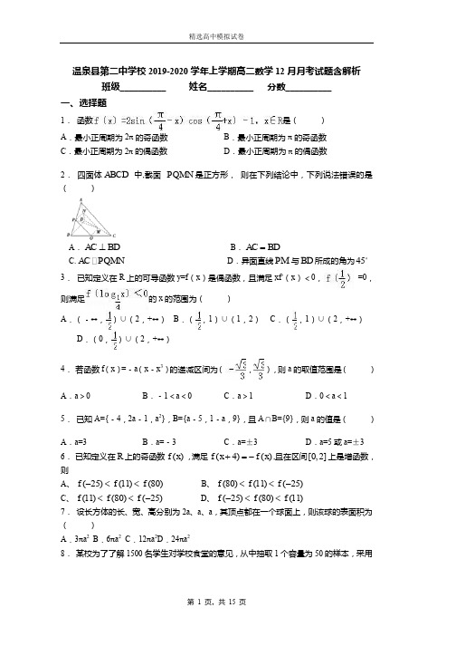 2018-2019学年上学期高二数学12月月考试题含解析(11)