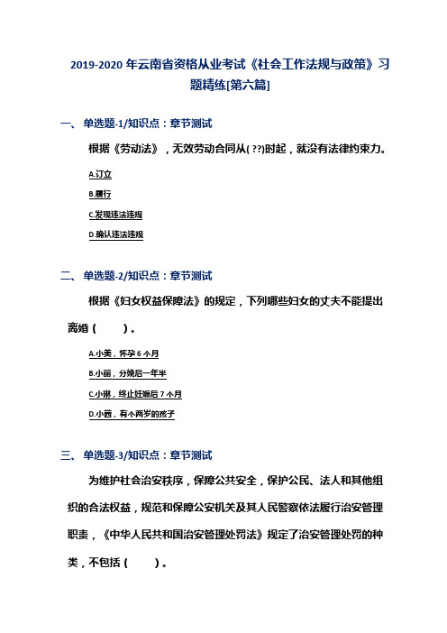 2019-2020年云南省资格从业考试《社会工作法规与政策》习题精练[第六篇]