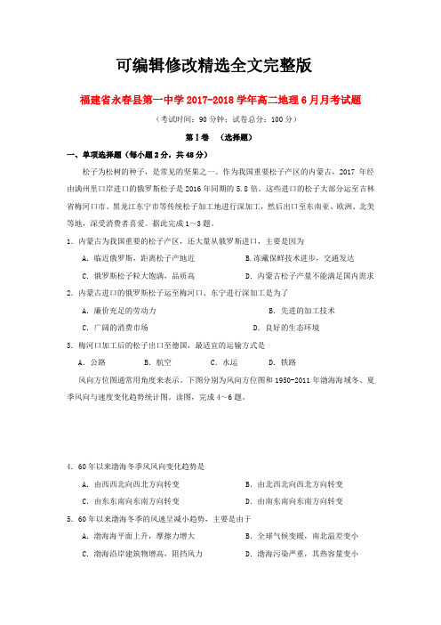 福建省永春县第一中学2017-2018学年高二地理6月月考试题【可修改文字】