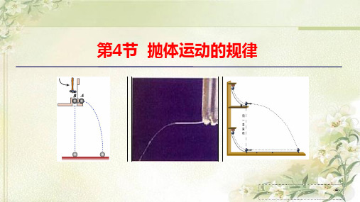 (新教材)人教版高中物理必修第二册：5.4 抛体运动的规律 精品教学课件