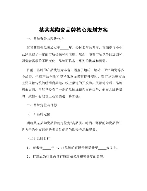 某某某陶瓷品牌核心规划方案