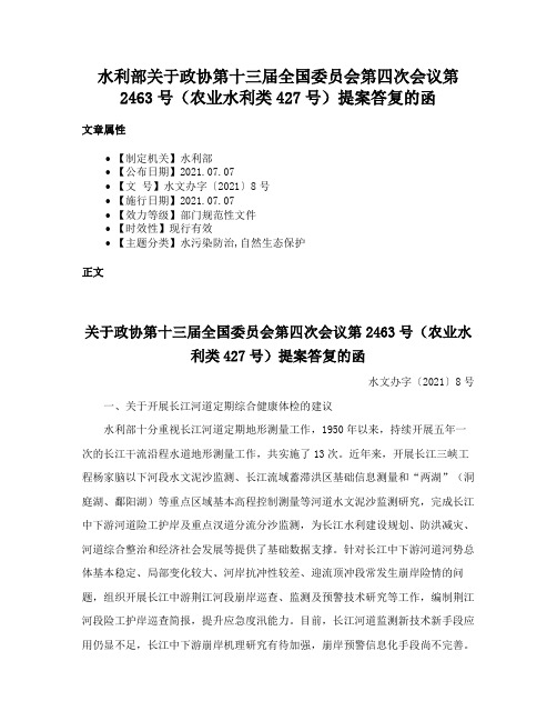 水利部关于政协第十三届全国委员会第四次会议第2463号（农业水利类427号）提案答复的函