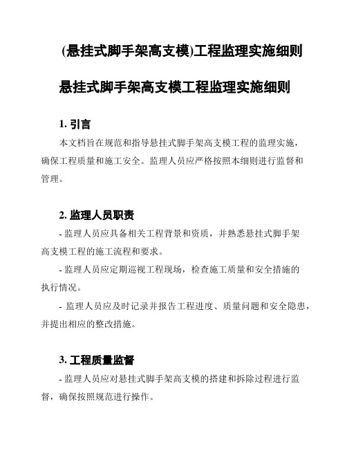 (悬挂式脚手架高支模)工程监理实施细则