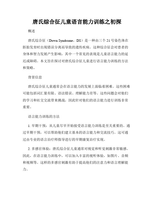 唐氏综合征儿童语言能力训练之初探