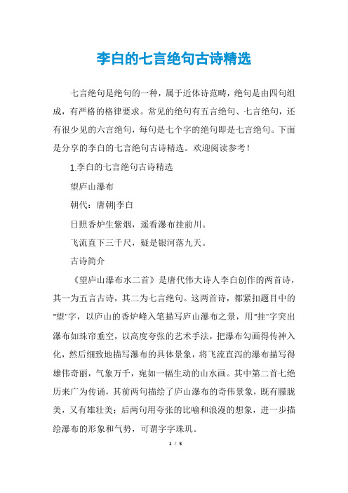 李白的七言绝句古诗精选