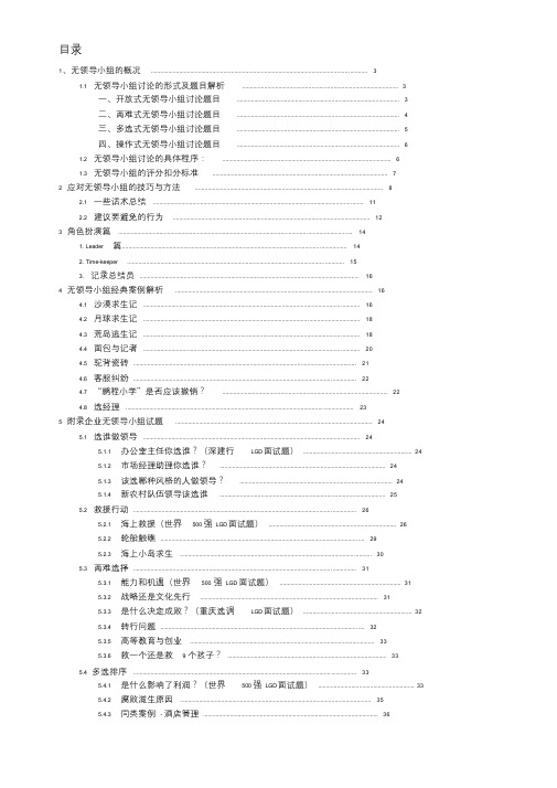 无领导小组面试大全(最完整版)