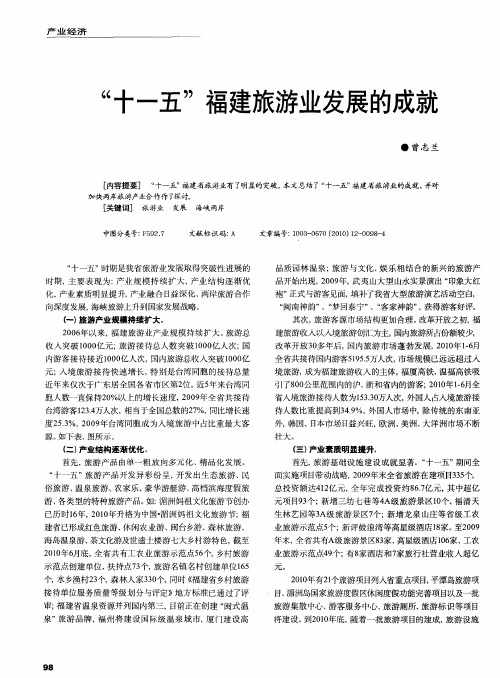 “十一五”福建旅游业发展的成就