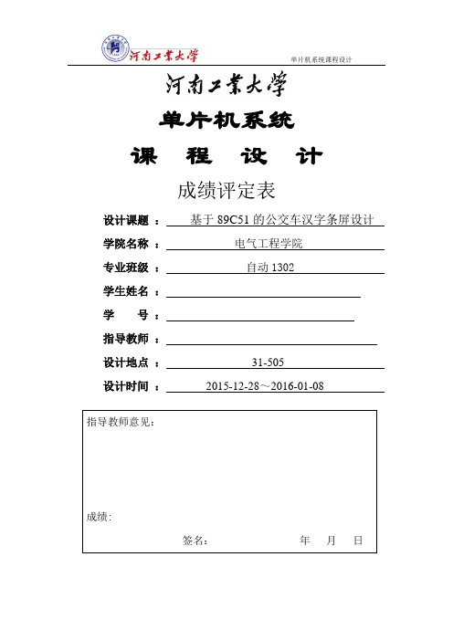 单片机课程设计基于89c51的公交车汉字条屏设计大学论文