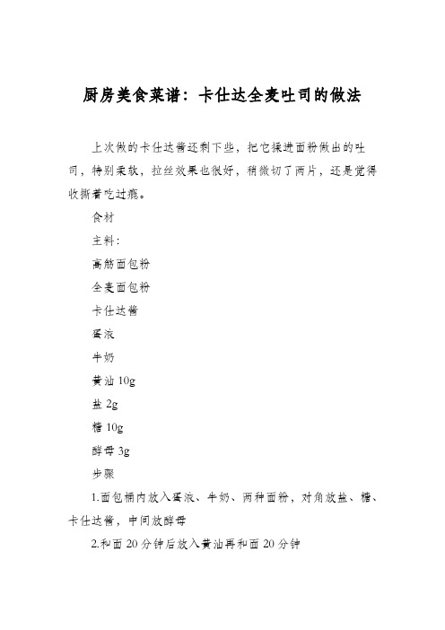 厨房美食菜谱:卡仕达全麦吐司的做法