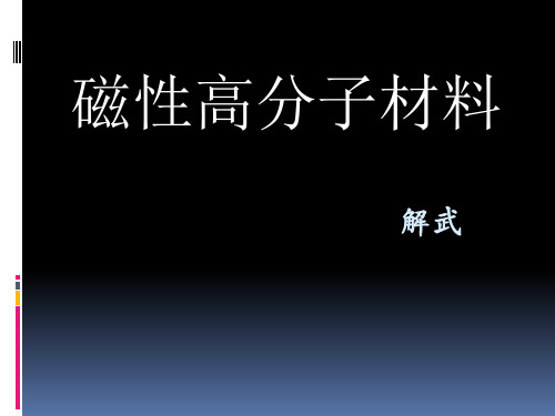 磁性高分子材料