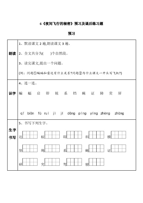 部编版四年级语文上册6《蝙蝠和雷达》预习及课后练习题(有答案)