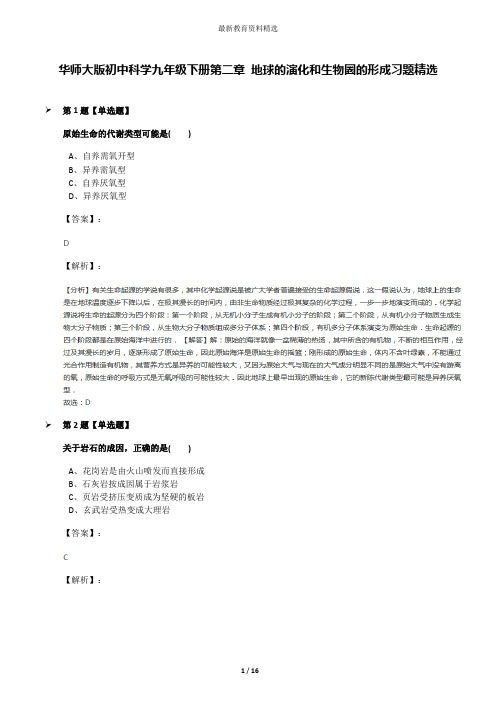 华师大版初中科学九年级下册第二章 地球的演化和生物圈的形成习题精选