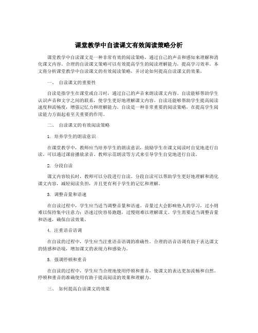 课堂教学中自读课文有效阅读策略分析