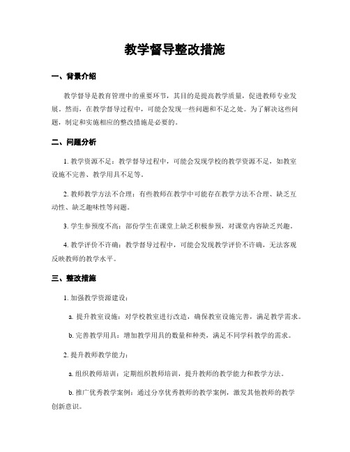 教学督导整改措施