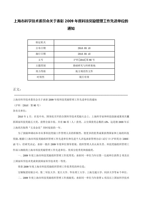 上海市科学技术委员会关于表彰2009年度科技奖励管理工作先进单位的通知-沪科[2010]第98号