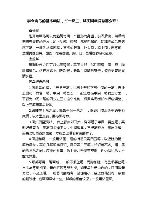 学会禽鸟的基本画法，举一反三，其实国画没有那么难！