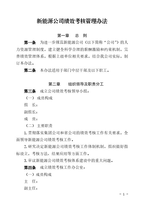 新能源公司绩效考核管理办法