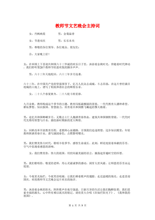 教师节文艺晚会主持词与教师节新教师代表发言汇编