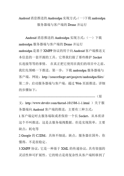 Android消息推送的Androidpn实现方式：(一)下载androidpn服务器端与客户端的Demo并运行