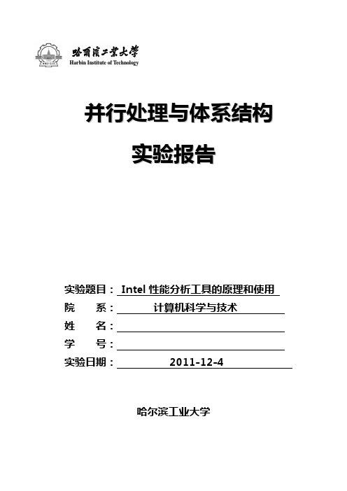 Intel性能分析工具的原理和使用