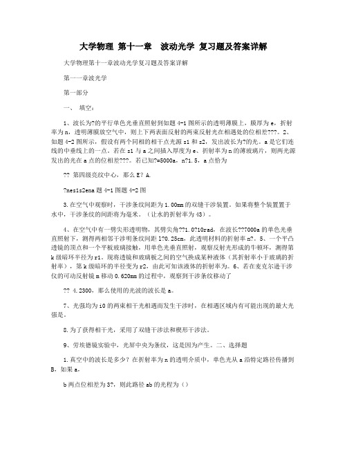 大学物理 第十一章  波动光学 复习题及答案详解