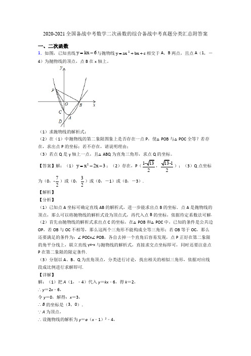 2020-2021全国备战中考数学二次函数的综合备战中考真题分类汇总附答案