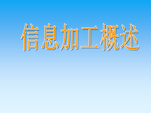 信息加工概述课件教科版高中信息技术必修