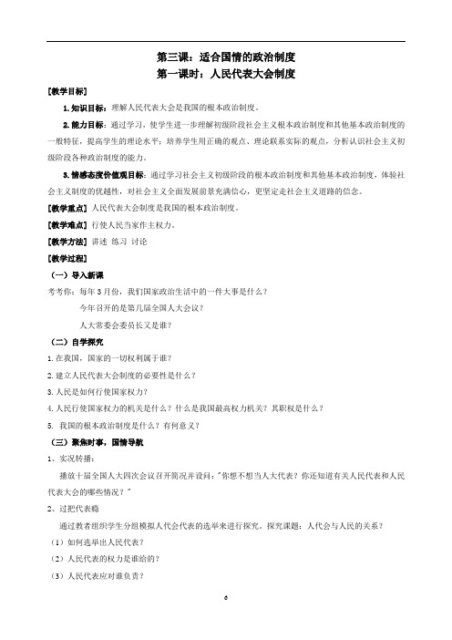 1.3适合国情政治制度教案粤教版九年级思品第一单元第三课教案