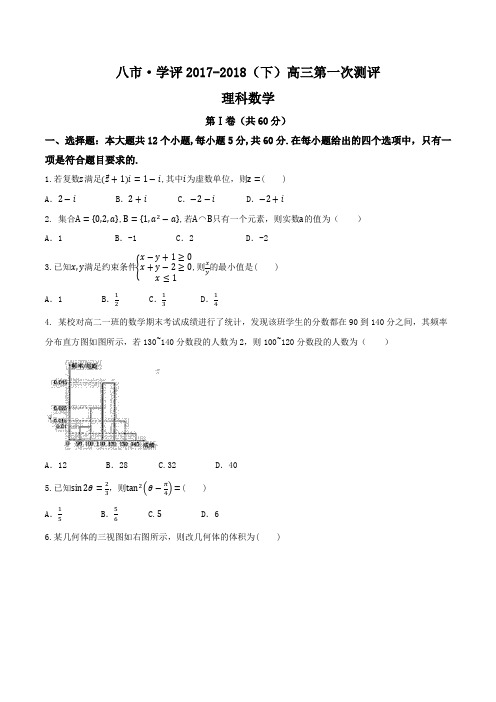 2018河南八市一模word含答案  河南省八市学评2018届高三下学期第一次测评理数试题