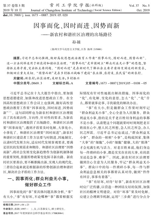 因事而化、因时而进、因势而新--新农村和谐社区治理的出场路径