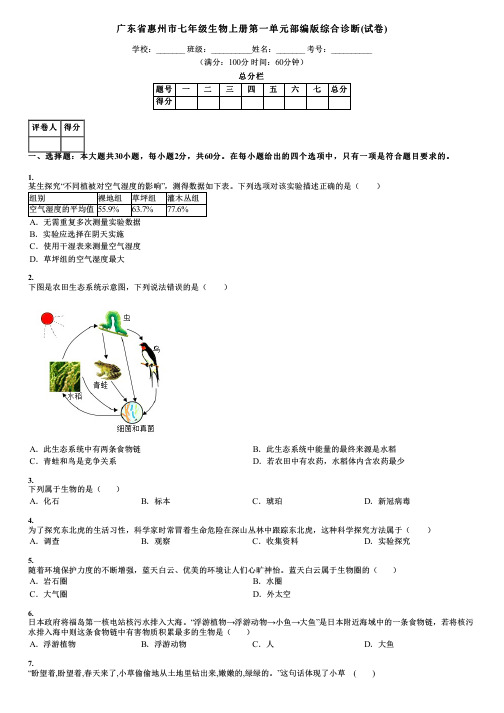 广东省惠州市七年级生物上册第一单元部编版综合诊断(试卷)