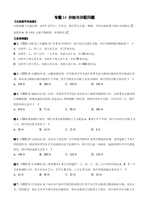 排列组合题型全归纳 专题14 分组与分配问题(原卷版)