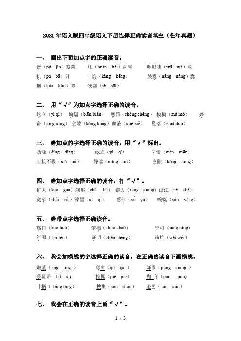 2021年语文版四年级语文下册选择正确读音填空(往年真题)