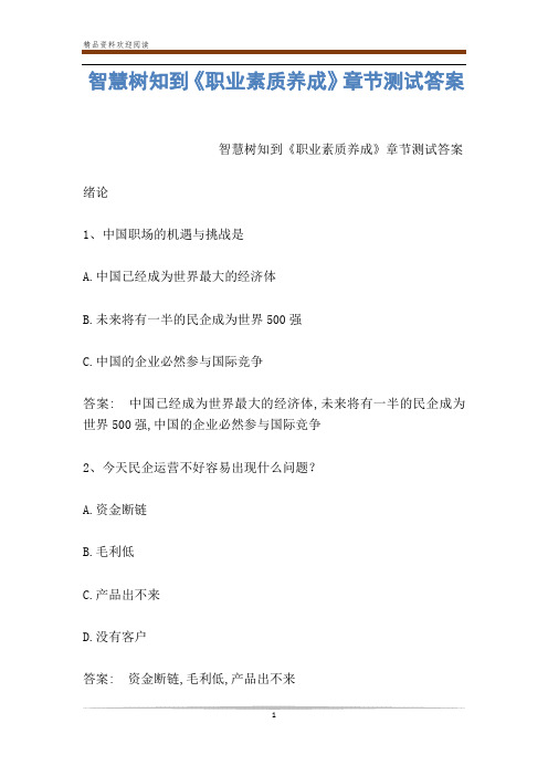 智慧树知到《职业素质养成》章节测试答案