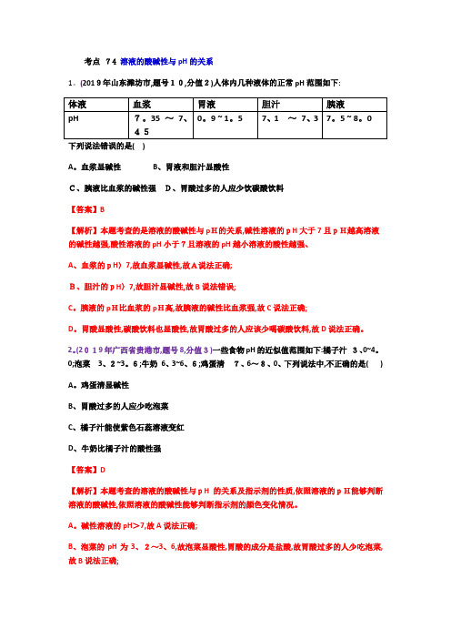 中考化学试题分类汇编考点 溶液的酸碱性与pH的关系