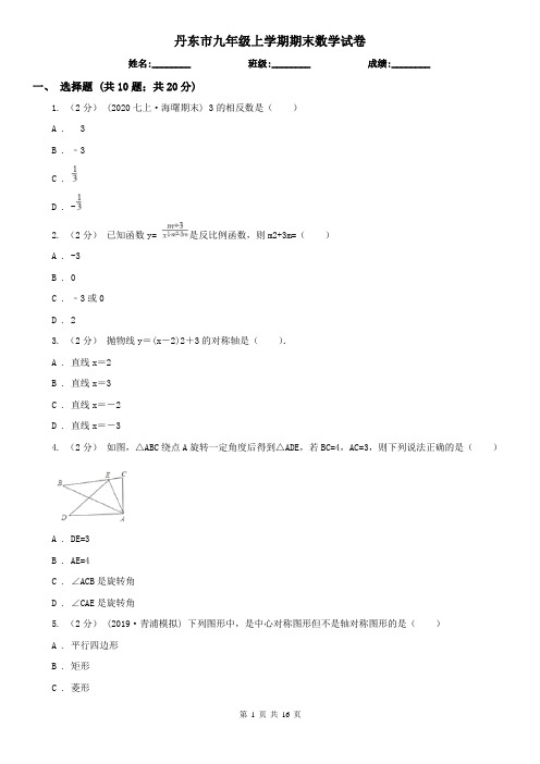 丹东市九年级上学期期末数学试卷