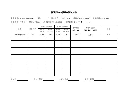 范表：漏泄同轴电缆单盘测试记录