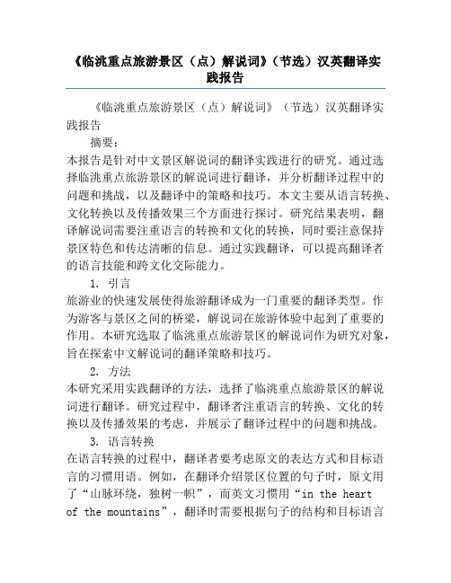 《临洮重点旅游景区(点)解说词》(节选)汉英翻译实践报告