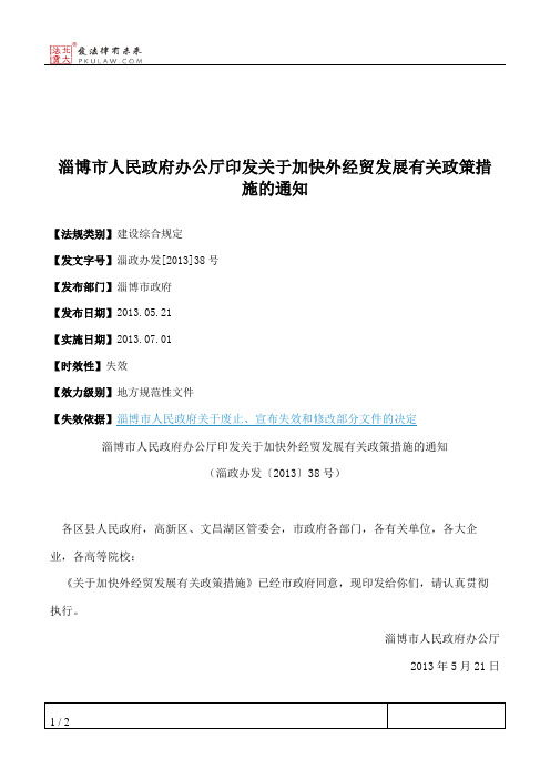 淄博市人民政府办公厅印发关于加快外经贸发展有关政策措施的通知