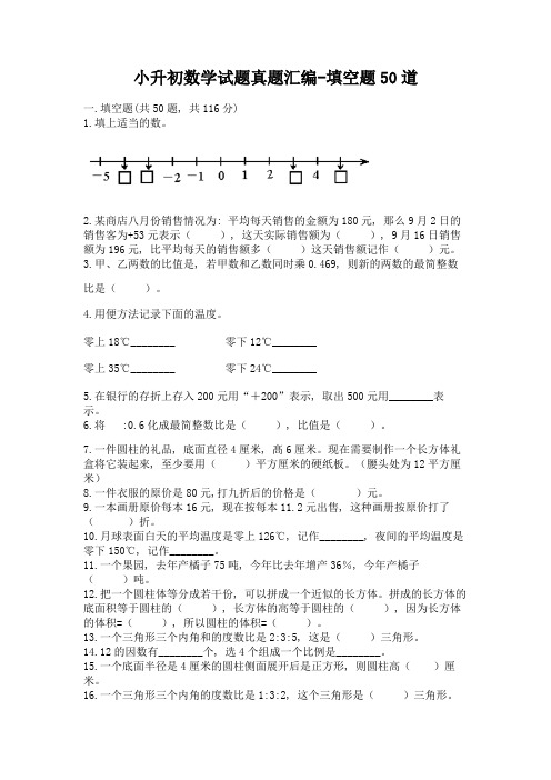 小升初数学试题真题汇编-填空题50道精品【综合题】