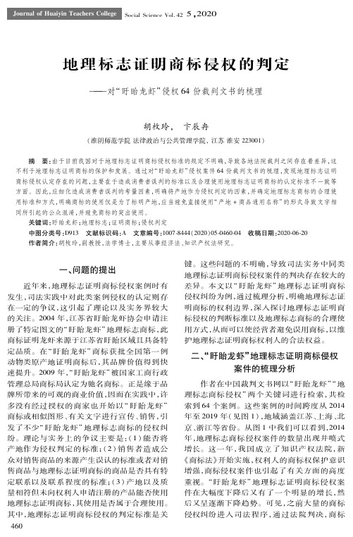 地理标志证明商标侵权的判定——对“盱眙龙虾”侵权64份裁判文书的梳理