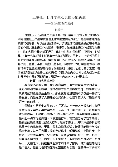 孙爱华教学随笔班主任,打开学生心灵的万能钥匙