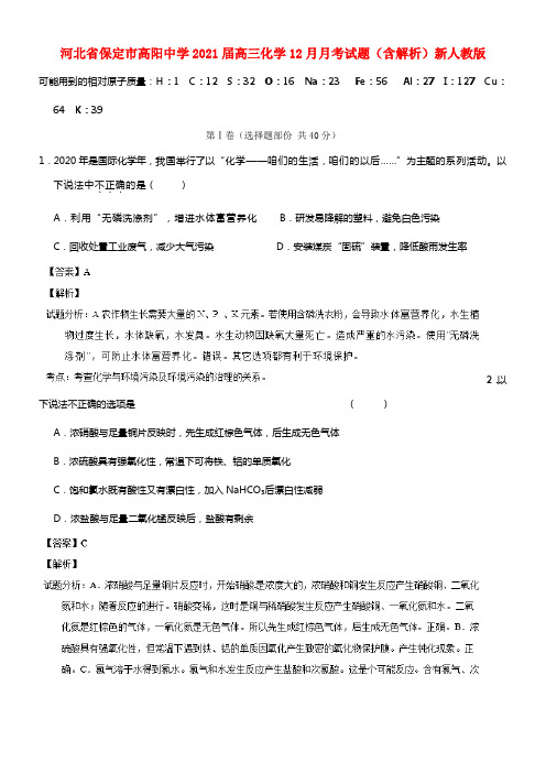 河北省保定市高阳中学2021届高三化学12月月考试题（含解析）