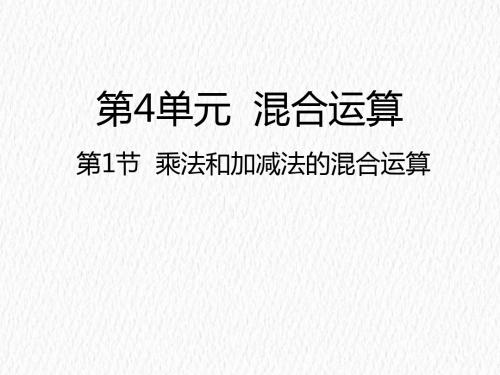 三年级下册数学课件-4.1乘法和加减法的混合运算苏教版(2014秋) (共21张PPT)